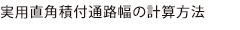 実用直角積付通路幅の計算方法