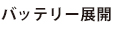 バッテリー展開