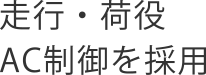 走行・荷役AC制御を採用