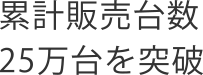 累計販売台数25万台を突破