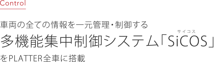 車両の全ての情報を一元管理・制御する多機能集中制御システム「SiCOS」をPLATTER全車に搭載