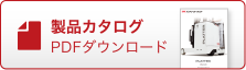 製品カタログPDFダウンロード