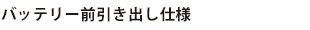 バッテリー前引き出し仕様