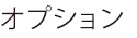 オプション