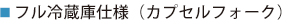 フル冷蔵庫仕様(カプセルフォーク)