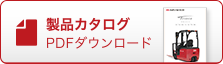 製品カタログPDFダウンロード