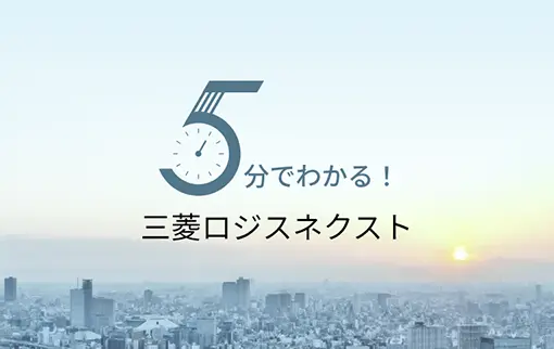 5分でわかる！三菱ロジスネクスト