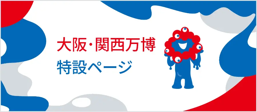 大阪･関西万博 特設ページ