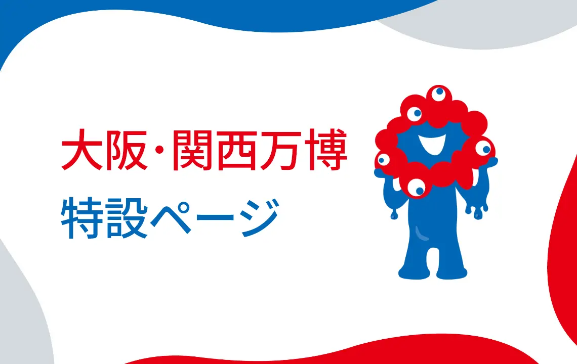 大阪･関西万博 特設ページ