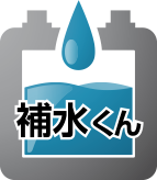 補水くん