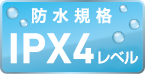 防水規格IPX4レベル