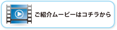 ご紹介ムービーはコチラから