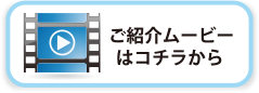 ご紹介ムービーはコチラから