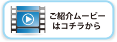 ご紹介ムービーはコチラから