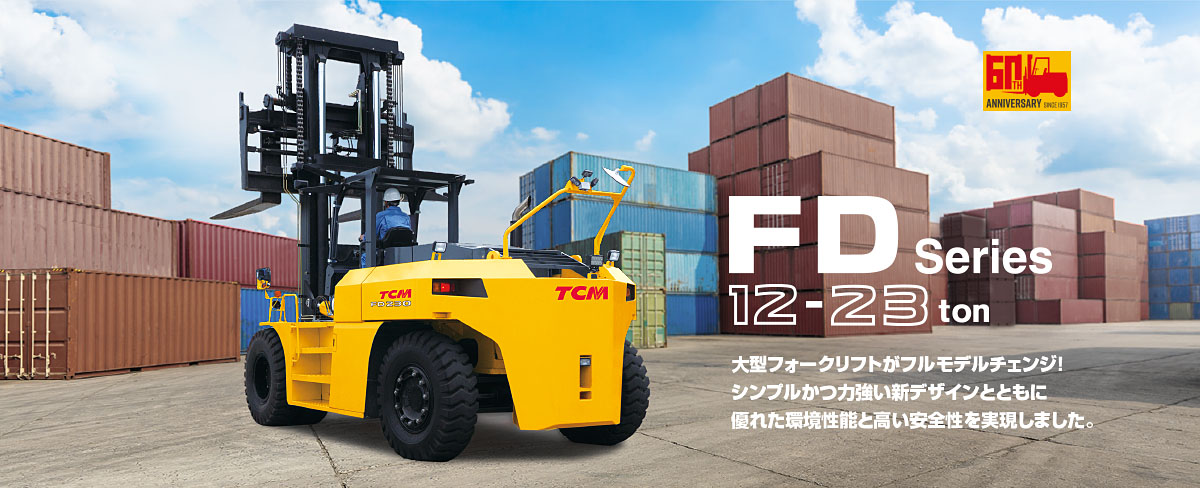 FDシリーズ(12-23トン) 大型エンジンフォークリフト エンジンフォークリフト