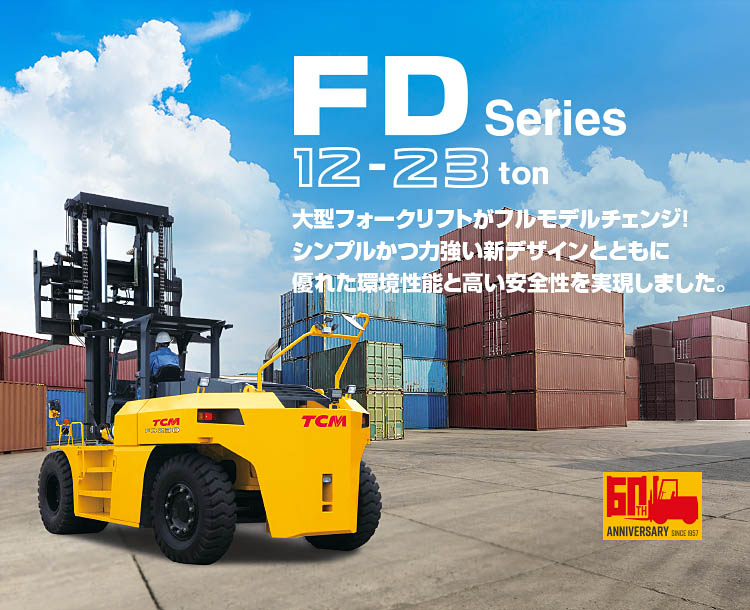 FDシリーズ(12-23トン) 大型エンジンフォークリフト エンジンフォークリフト 製品情報