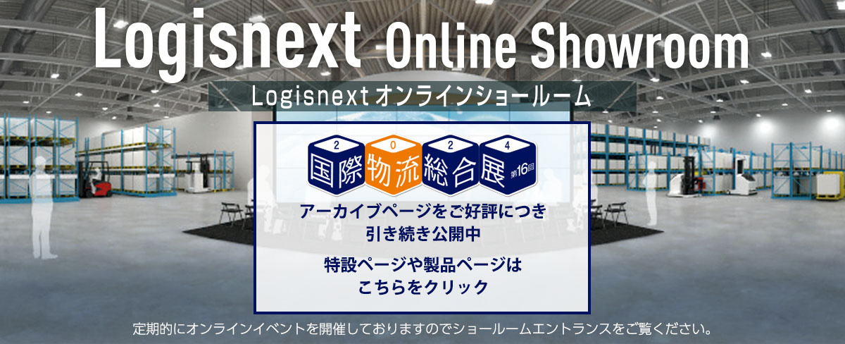 Logisnext オンラインショールーム