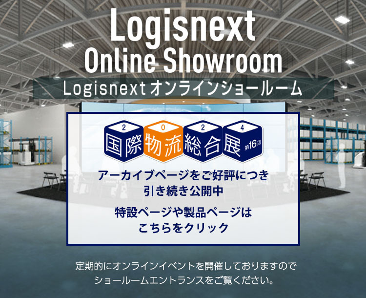 Logisnext オンラインショールーム