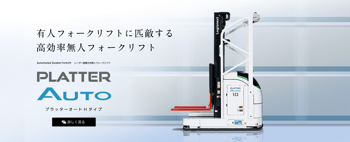 プラッターオートHタイプ レーザー誘導方式