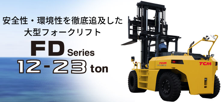 FDシリーズ(12-23トン)｜大型エンジンフォークリフト｜エンジン