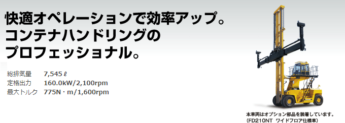 快適オペレーションで効率アップ。　コンテナハンドリングのプロフェッショナル。