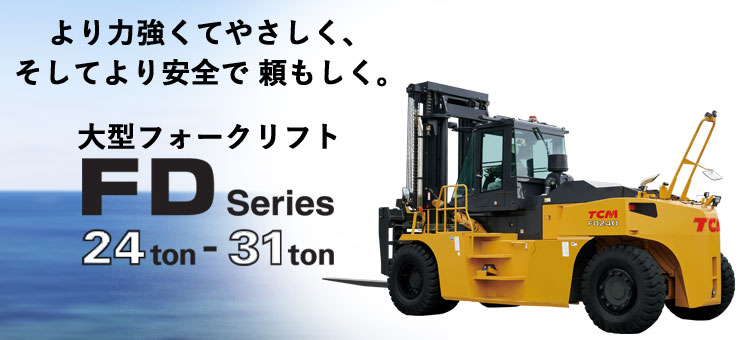 より力強くてやさしく、そしてより安全で頼もしく。大型フォークリフトFD Series 24ton-31ton