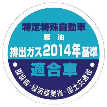 特定特殊自動車　軽油 排出ガス2014年基準 適合車マーク