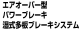 エアオーバー型パワーブレーキ温式多板ブレーキシステム