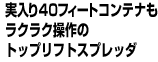 実入り40フィートコンテナもラクラク操作のトップリフトスプレッダ