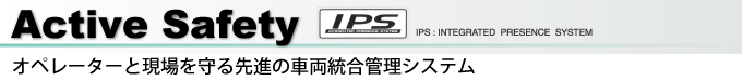 Active Safety オペレーターと現場を守る先進の車両統合管理システム