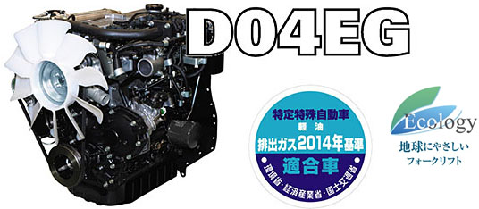 コモンレール式ディーゼルエンジン D04EG（標準車）