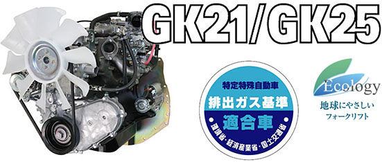 子制御ガソリン/LPGエンジン GK21/GK25