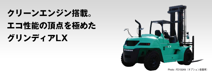 クリーンエンジン搭載。エコ性能の頂点を極めたグリンディアLX