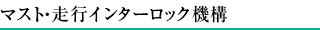 マスト・走行インターロック機構
