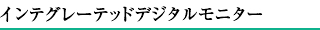 インテグレーテッドデジタルモニター