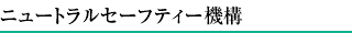 ニュートラルセーフティー機構