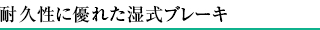 耐久性に優れた湿式ブレーキ