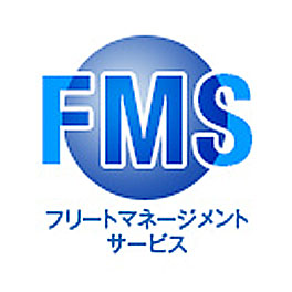 FMS＜フリートマネージメントサービス＞