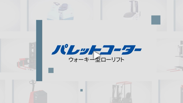 パレットコーターシリーズ 紹介動画