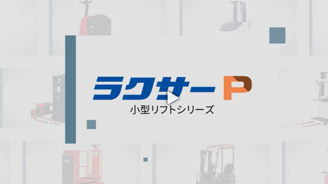 ラクサーP 紹介動画