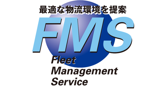 フリートマネージメントサービス（FMS）