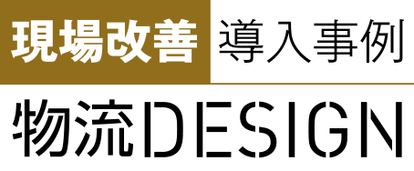 現場改善 導入事例 物流DESIGN