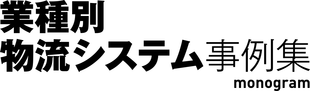 業種別 物流システム事例集 monogram