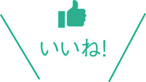 いいね!