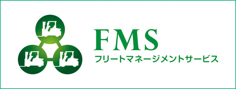 FMSによる稼働体制の改善をご提案