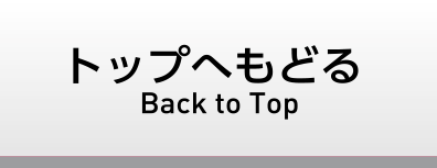 トップへもどる