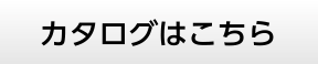 カタログはこちら