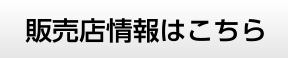 販売店情報はこちら