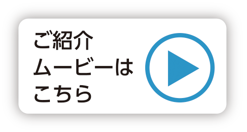 ご紹介ムービーはこちら