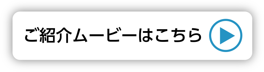 ご紹介ムービーはこちら